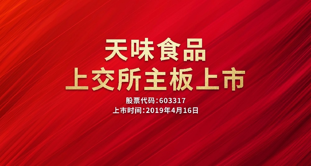 天味食品