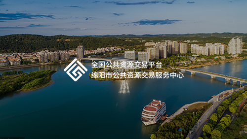 绵阳市公共资源交易中心